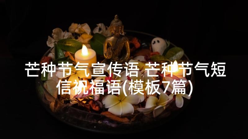 芒种节气宣传语 芒种节气短信祝福语(模板7篇)