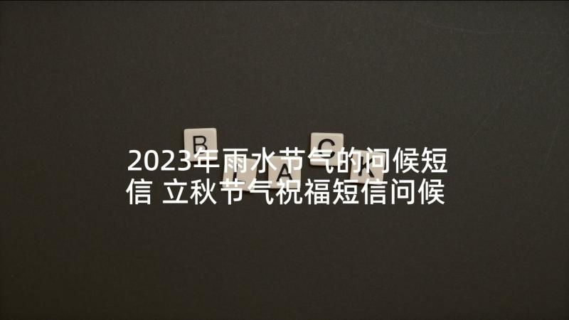 2023年雨水节气的问候短信 立秋节气祝福短信问候语经典(通用5篇)