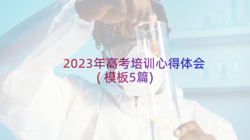 2023年高考培训心得体会(模板5篇)