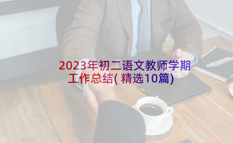 2023年初二语文教师学期工作总结(精选10篇)