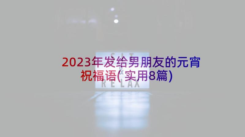 2023年发给男朋友的元宵祝福语(实用8篇)