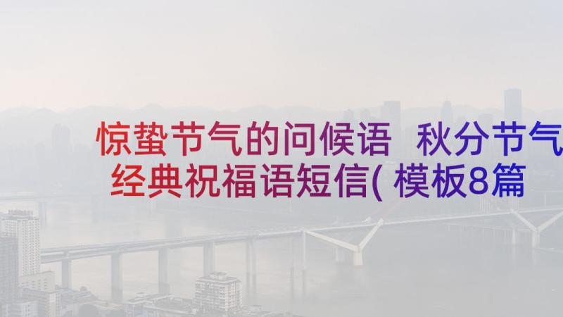 惊蛰节气的问候语 秋分节气经典祝福语短信(模板8篇)