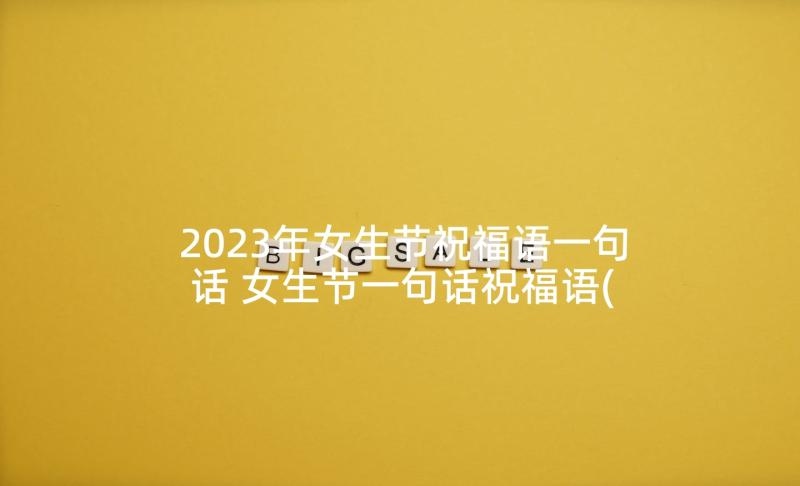 2023年女生节祝福语一句话 女生节一句话祝福语(汇总5篇)