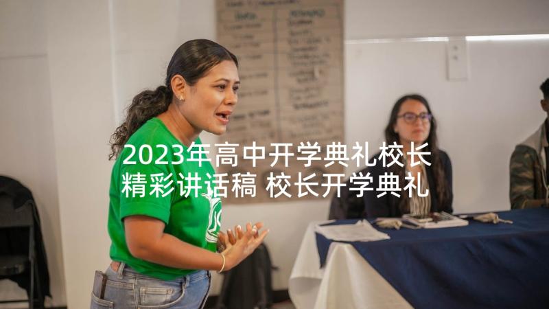 2023年高中开学典礼校长精彩讲话稿 校长开学典礼精彩讲话稿(模板9篇)