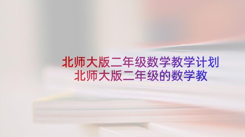 北师大版二年级数学教学计划 北师大版二年级的数学教学计划(优质5篇)