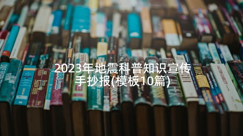 2023年地震科普知识宣传手抄报(模板10篇)