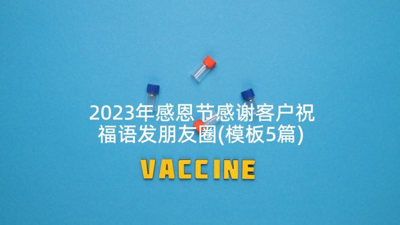 2023年感恩节感谢客户祝福语发朋友圈(模板5篇)