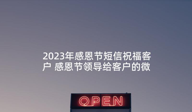 2023年感恩节短信祝福客户 感恩节领导给客户的微信祝福短信(实用5篇)