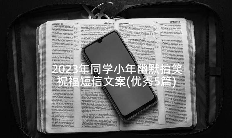 2023年同学小年幽默搞笑祝福短信文案(优秀5篇)