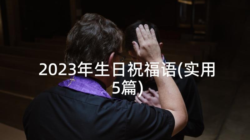 2023年生日祝福语(实用5篇)