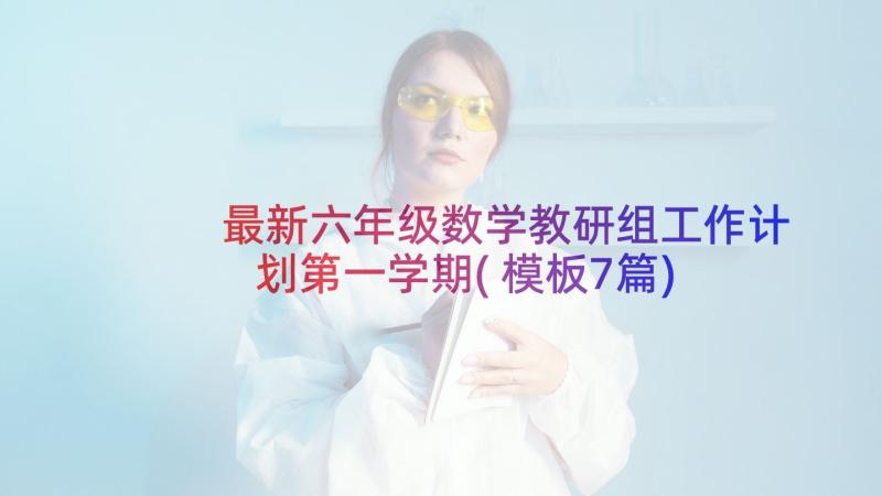 最新六年级数学教研组工作计划第一学期(模板7篇)