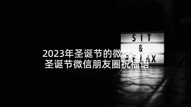 2023年圣诞节的微信说说 圣诞节微信朋友圈祝福语(实用9篇)