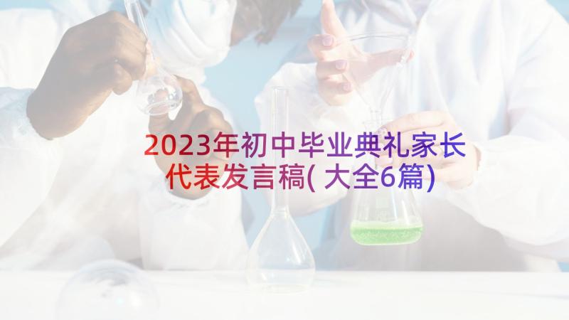 2023年初中毕业典礼家长代表发言稿(大全6篇)