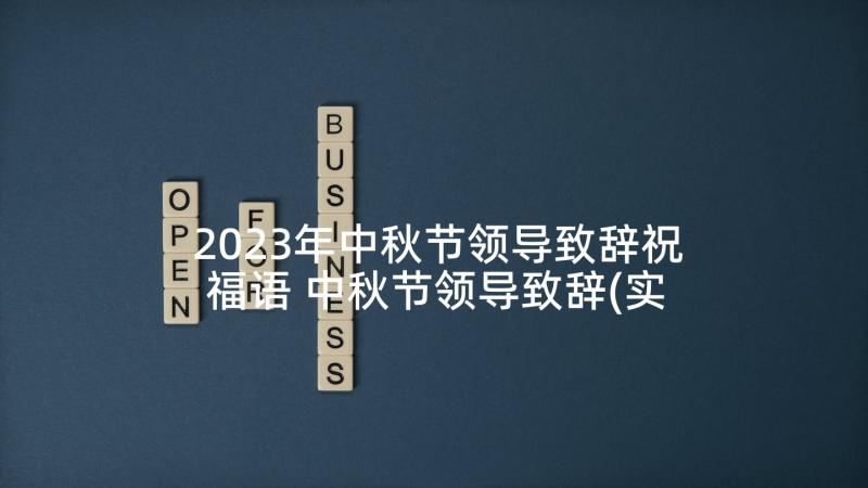 2023年中秋节领导致辞祝福语 中秋节领导致辞(实用6篇)