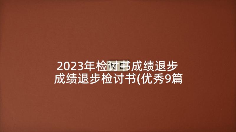 2023年检讨书成绩退步 成绩退步检讨书(优秀9篇)