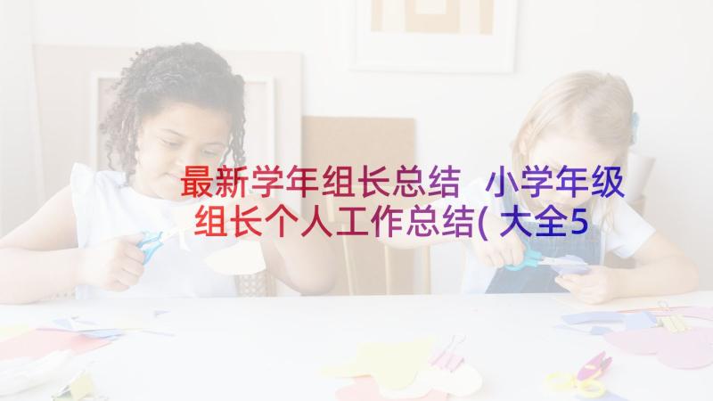 最新学年组长总结 小学年级组长个人工作总结(大全5篇)