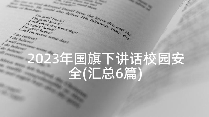 2023年国旗下讲话校园安全(汇总6篇)