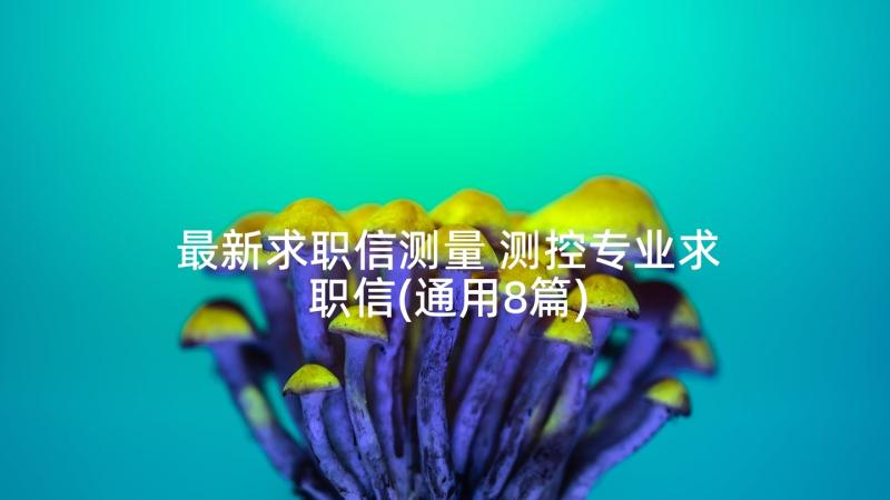 最新求职信测量 测控专业求职信(通用8篇)