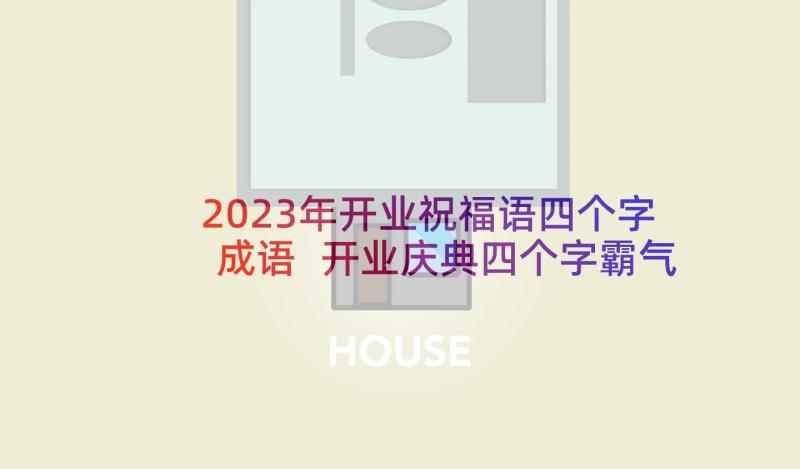 2023年开业祝福语四个字成语 开业庆典四个字霸气祝福语(优质5篇)