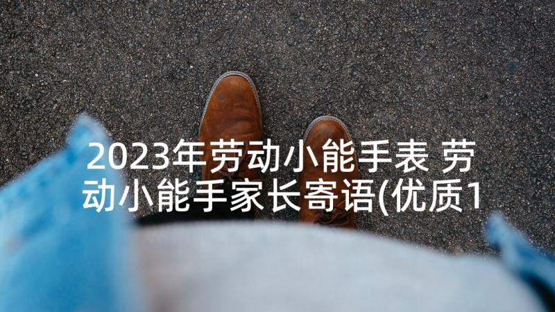 2023年劳动小能手表 劳动小能手家长寄语(优质10篇)