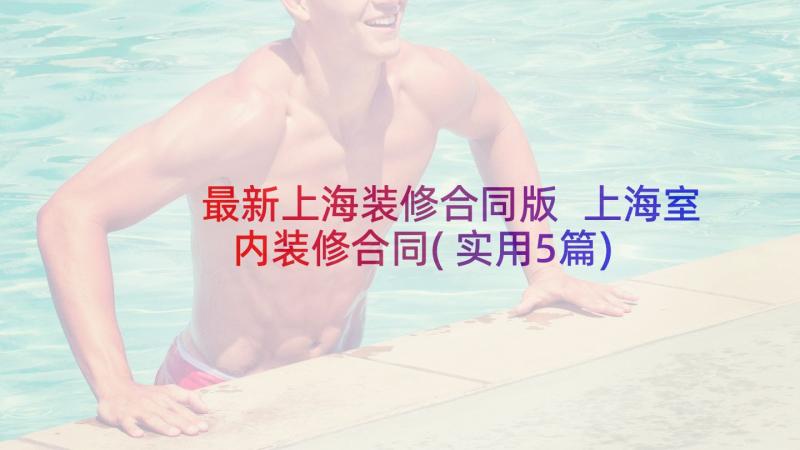 最新上海装修合同版 上海室内装修合同(实用5篇)