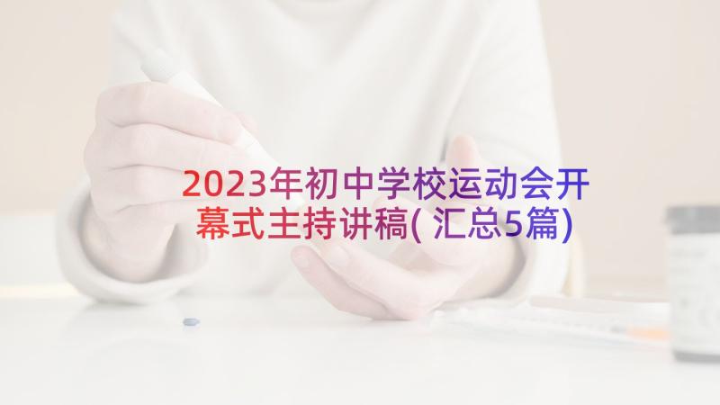 2023年初中学校运动会开幕式主持讲稿(汇总5篇)