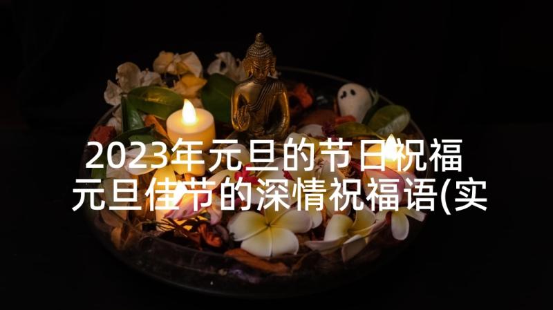 2023年元旦的节日祝福 元旦佳节的深情祝福语(实用7篇)