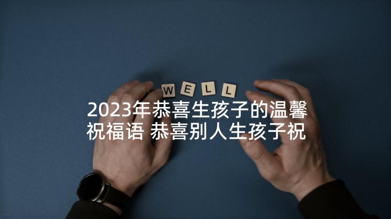 2023年恭喜生孩子的温馨祝福语 恭喜别人生孩子祝福语(优质6篇)