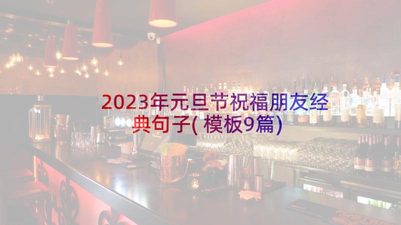 2023年元旦节祝福朋友经典句子(模板9篇)