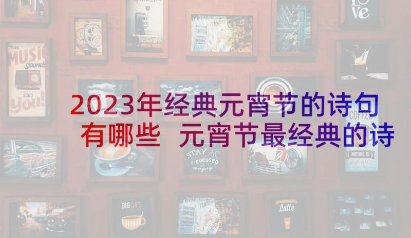 2023年经典元宵节的诗句有哪些 元宵节最经典的诗句(通用5篇)