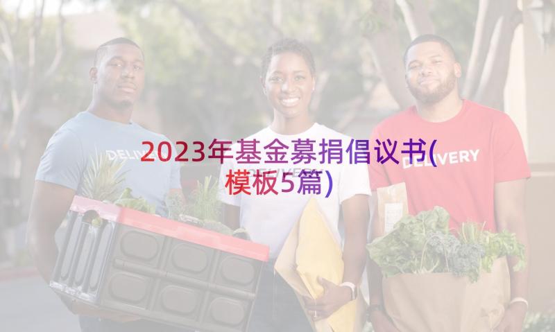 2023年基金募捐倡议书(模板5篇)