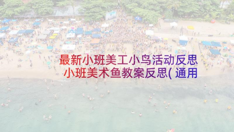 最新小班美工小鸟活动反思 小班美术鱼教案反思(通用9篇)