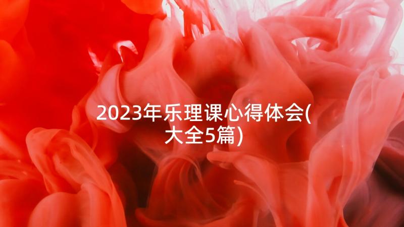 2023年乐理课心得体会(大全5篇)