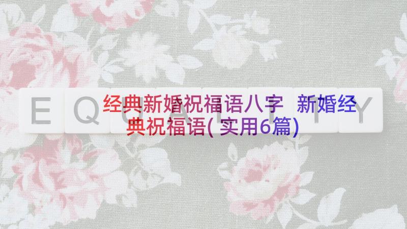 经典新婚祝福语八字 新婚经典祝福语(实用6篇)