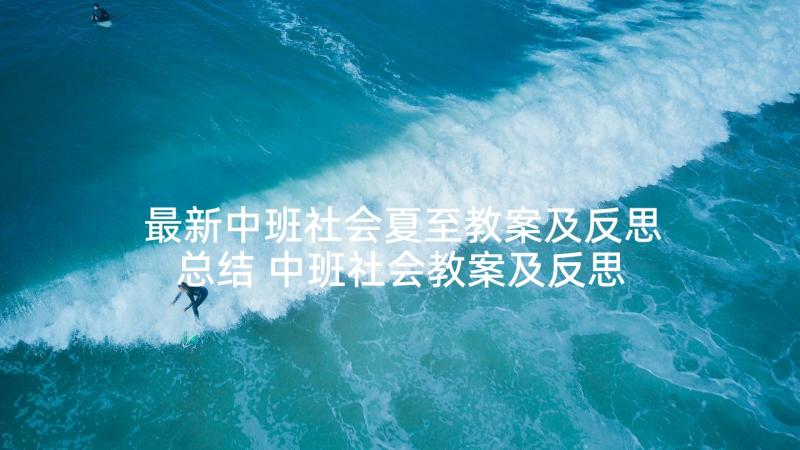 最新中班社会夏至教案及反思总结 中班社会教案及反思(模板6篇)