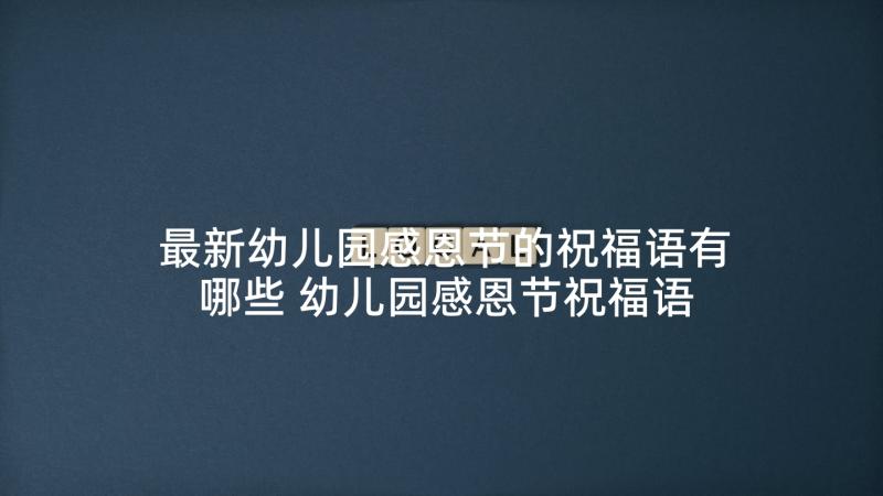 最新幼儿园感恩节的祝福语有哪些 幼儿园感恩节祝福语(优质10篇)