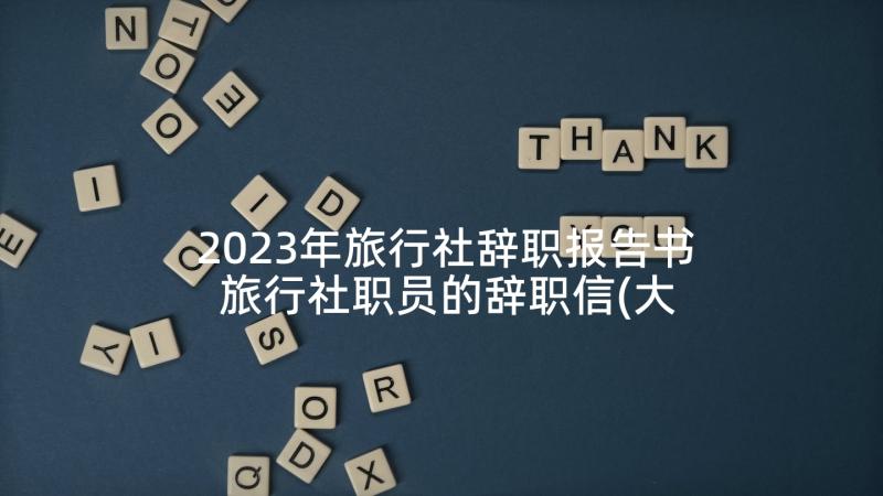 2023年旅行社辞职报告书 旅行社职员的辞职信(大全5篇)