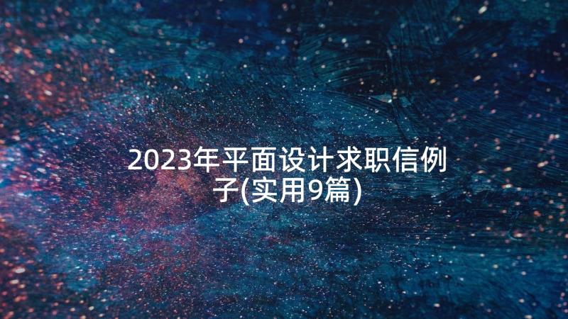 2023年平面设计求职信例子(实用9篇)