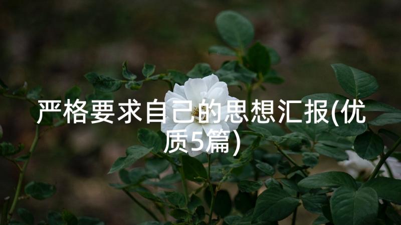 严格要求自己的思想汇报(优质5篇)