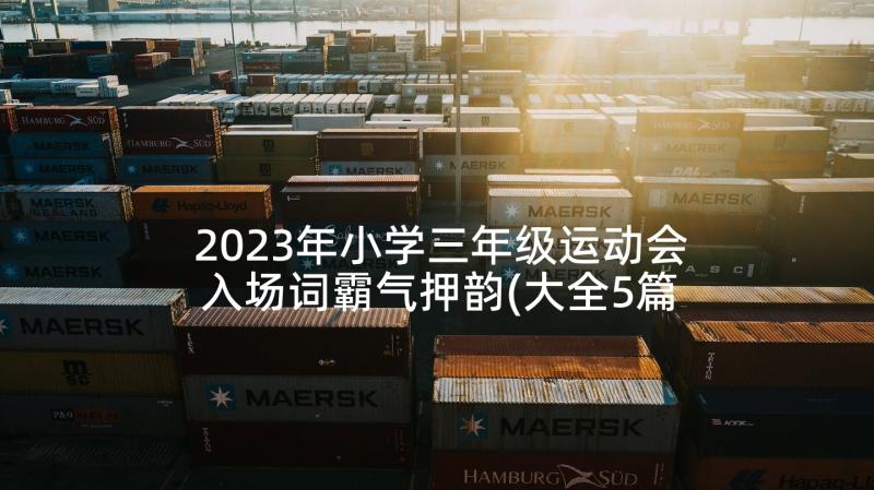 2023年小学三年级运动会入场词霸气押韵(大全5篇)