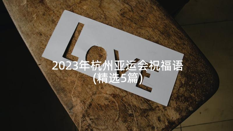 2023年杭州亚运会祝福语(精选5篇)