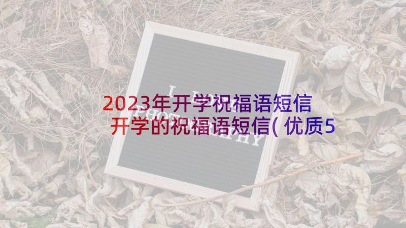 2023年开学祝福语短信 开学的祝福语短信(优质5篇)