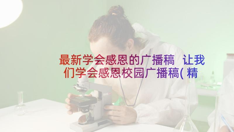 最新学会感恩的广播稿 让我们学会感恩校园广播稿(精选5篇)