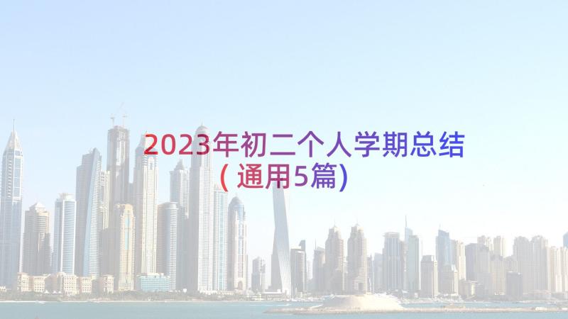 2023年初二个人学期总结(通用5篇)