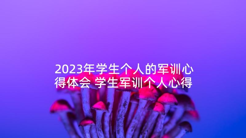 2023年学生个人的军训心得体会 学生军训个人心得(精选7篇)