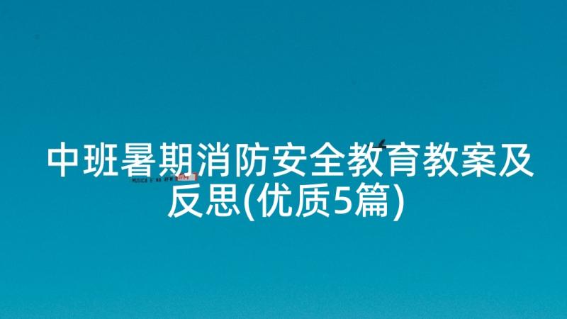 中班暑期消防安全教育教案及反思(优质5篇)