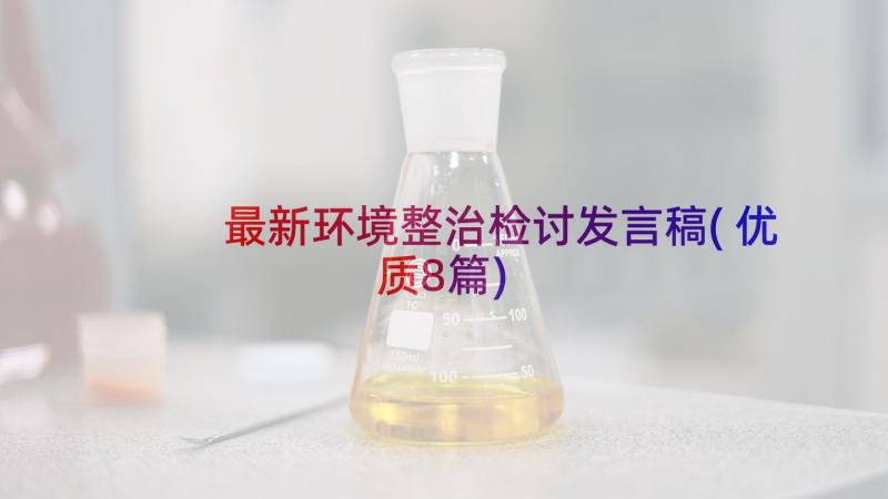 最新环境整治检讨发言稿(优质8篇)