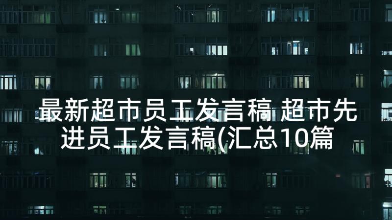 最新超市员工发言稿 超市先进员工发言稿(汇总10篇)