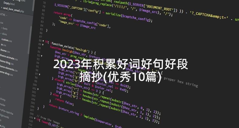 2023年积累好词好句好段摘抄(优秀10篇)