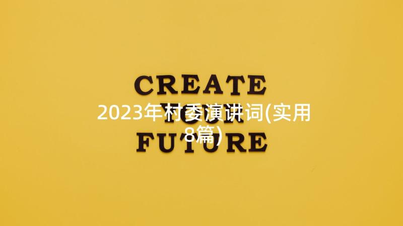 2023年村委演讲词(实用8篇)